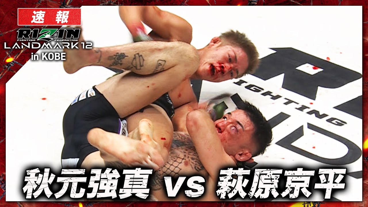 速報】秋元強真 vs. 萩原京平｜ RIZIN LANDMARK 12 in KOBE ABEMA PPV 