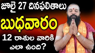 27/07/2022 Daily Rasi Phalithalu In Telugu || Today Rasi Phalalu || Horoscope || Pithapuram guruji