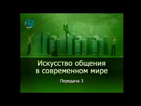 Психология общения. Передача 3. Как разговорить любого собеседника?