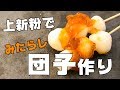 上新粉を使って初だんご作り