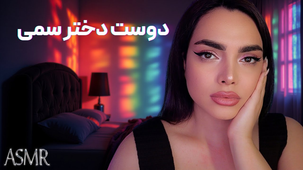 دختر تاکسیک ، پسر ساده | persian asmr | night chat