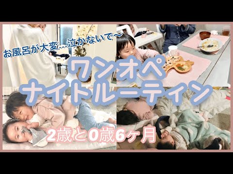 【ナイトルーティン】ワンオペ育児【2歳と0歳6ヶ月】パパ不在の夜、寝かしつけまでの家事育児子育て　赤ちゃん