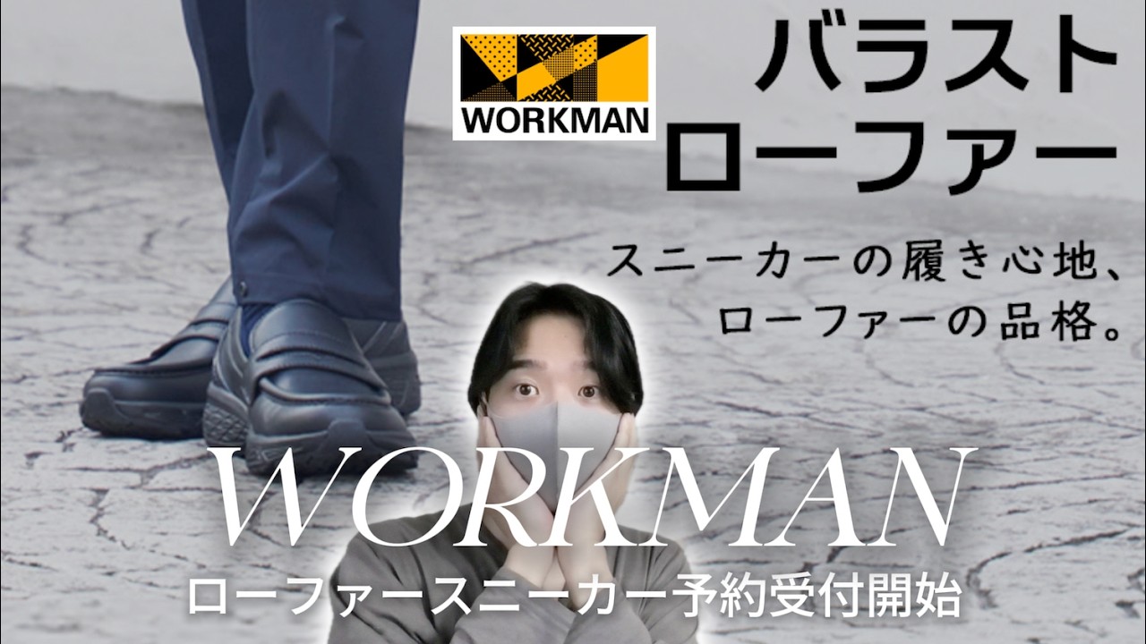 即完売】WORKMANのローファースニーカー予約注文開始！⚠️注意事項
