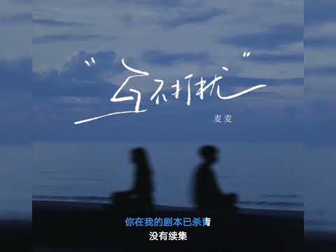 听潮阁 麦麦 互不打扰