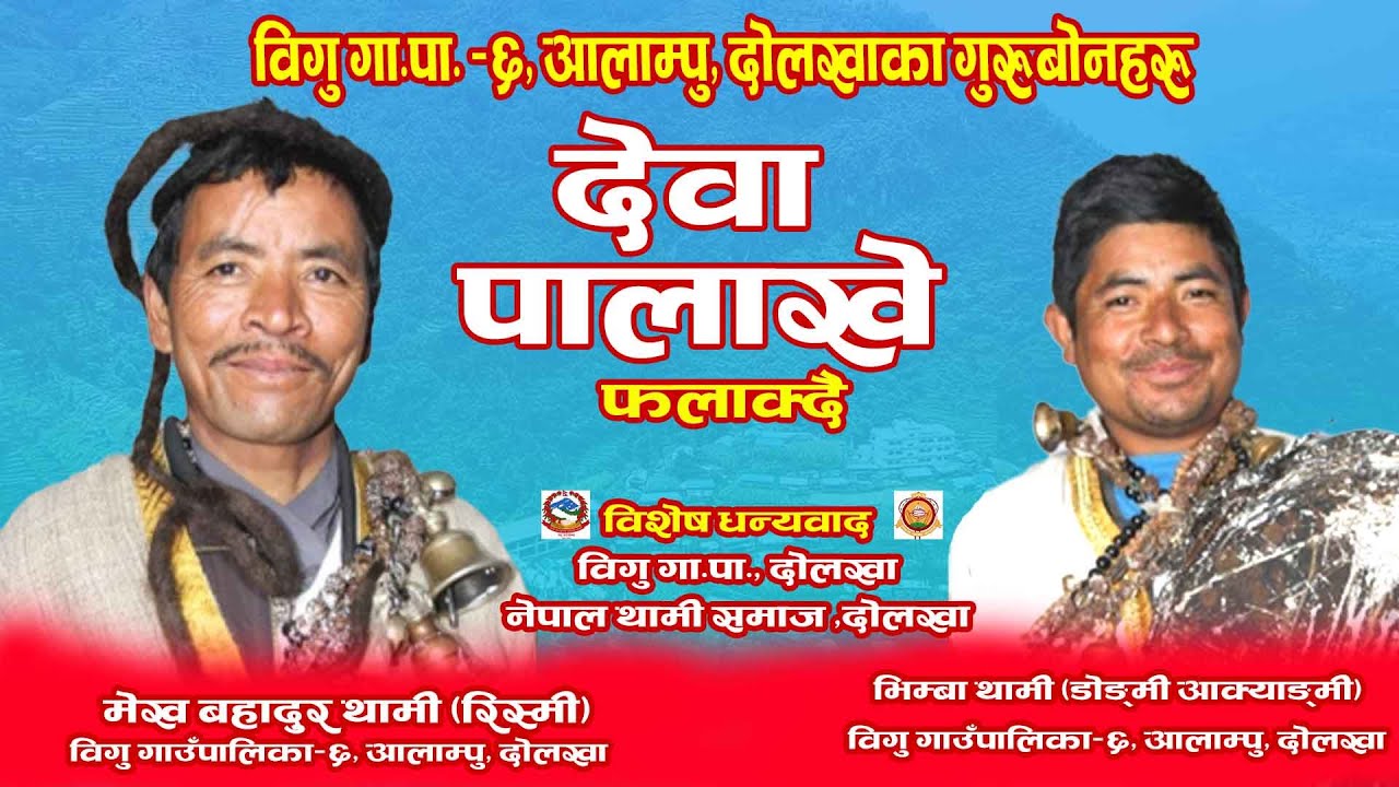 Thami Dewa Palakhe॥ थामी देवा पालाखे ॥ गुरुबोन- मेख बहादुर थामी र भिम्बा थामी (आलाम्पु,दोलखा)