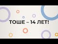 Празднование дня рождения «Тоше – 14 лет» 16 сентября 2021