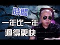 為什麼時間越過越快?|老吴alien