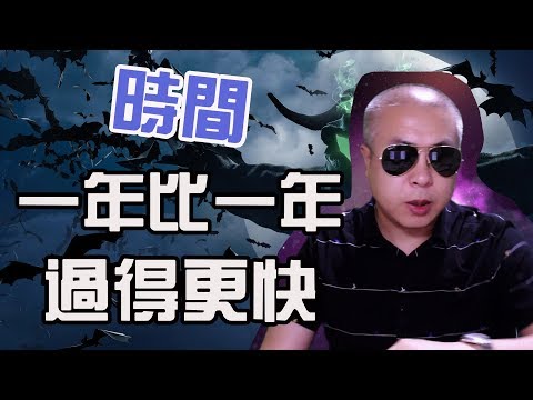 為什麼時間越過越快？|老吴alien