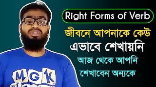 Right forms of verb with Magic || Best methods of Right Forms of Verbs|| BCS