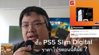 ซื้อ PS5 Slim Digital โปรลดราคาดีมั้ย ?