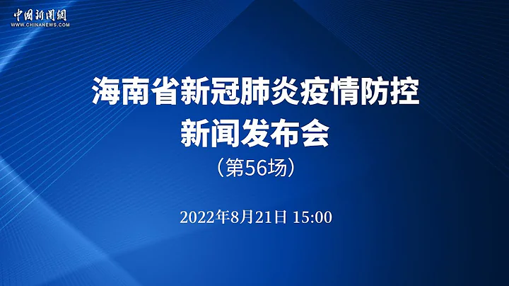 海南省新冠肺炎疫情防控工作指揮部第56場新聞發布會 - 天天要聞