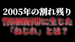 2005年に生じた警固断層帯の「ねじれ」とは?