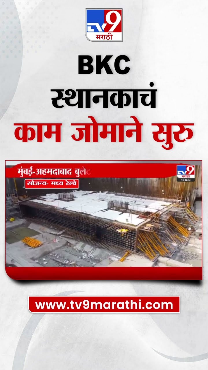 Mumbai–Ahmedabad Bullet Train | BKC स्थानकातील पहिल्या स्लॅबचं काम पूर्ण