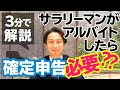サラリーマンがアルバイトしたら確定申告が必要？？3分で解説