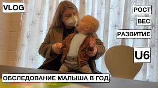 ОБСЛЕДОВАНИЕ РЕБЕНКА У ВРАЧА В ГОД // ВЛОГ // РОС, ВЕС И РАЗВИТИЕ МОЕГО МАЛЫША