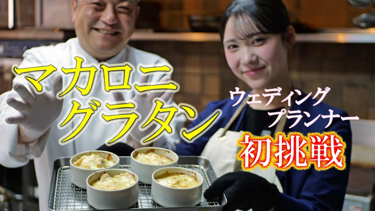 初挑戦シリーズ第７弾！！シェフの指導でウェディングプランナーが【マカロニグラタン】に初挑戦。