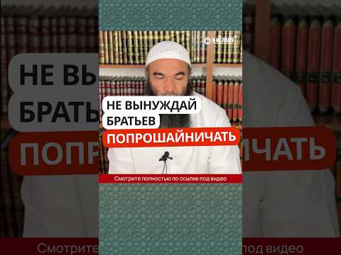 Не вынуждай братьев попрошайничать #Shorts Ринат Абу Мухаммад