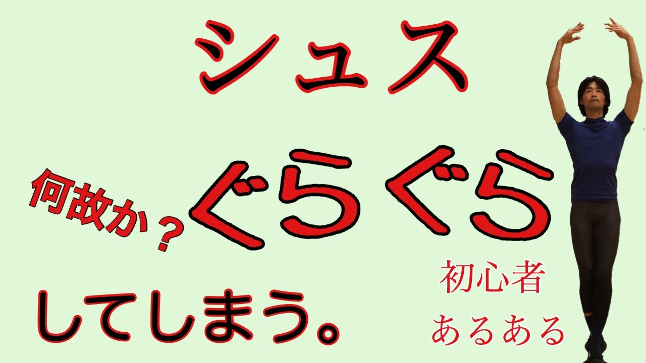 【バレエ】シュスでぐらついてしまう方への参考動画【008】
