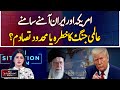 America and Iran face to face, risk of world war or limited conflict? - Aaj Situation Room