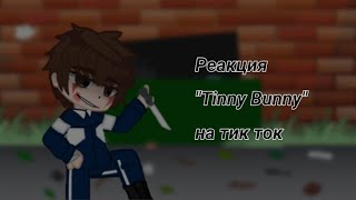 Реакция "Tinny Bunny" на тик ток||3/?||Чит.опис|| by Crowley