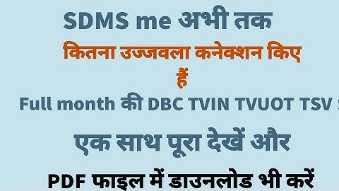 Sdms में ujjwala ka कितना connection pata kre 2 मिनट में new update 2023 | sdms me all connection ls