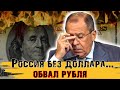 ЧТО БУДЕТ С ДОЛЛАРОМ В РОССИИ? ОБВАЛ РУБЛЯ ДО 80