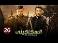 الحلقة السادسة وعشرون 26 مسلسل السكاكيني بطولة محمد امام و محمد عز Full HD 