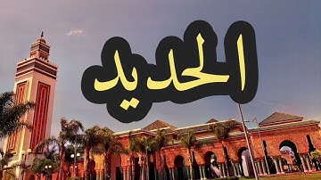 57 سورة الحديد القارئ مصطفى غربي القرآن الكريم ورش عن نافع