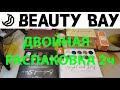 📦📦ДВОЙНАЯ РАСПАКОВКА с BEAUTY BAY 2ч / Как делать заказы с BB и Revolution?🤔