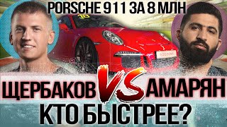 ЩЕРБАКОВ vs АМАРЯН. Кто круче на Porsche 911 GT3?