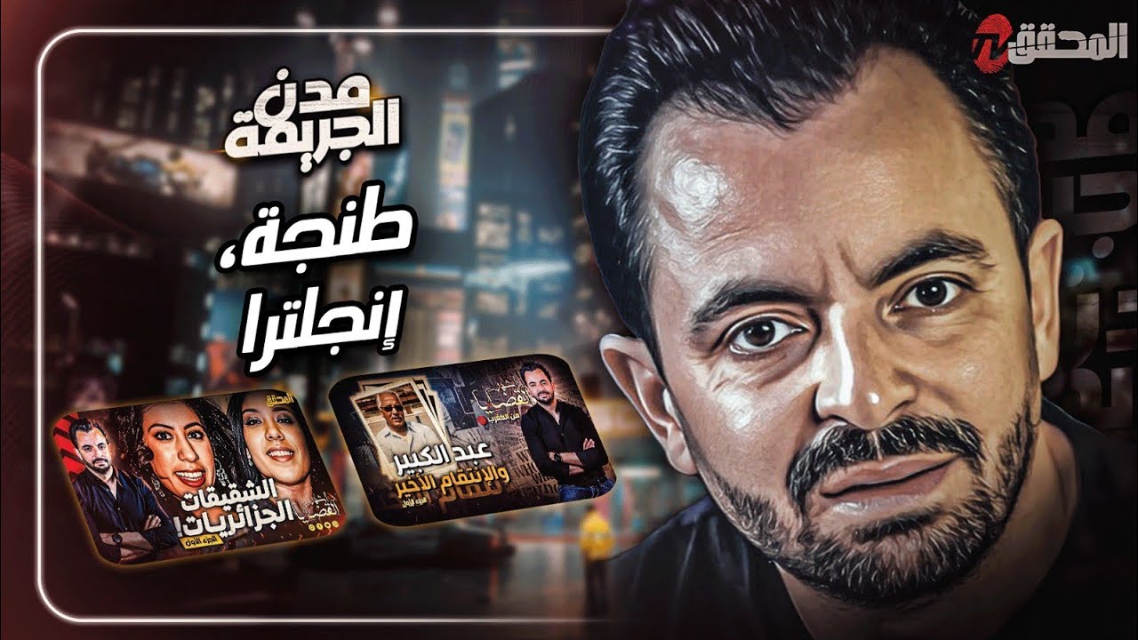 المحقق بين المدن :  طنجة وإنجلترا