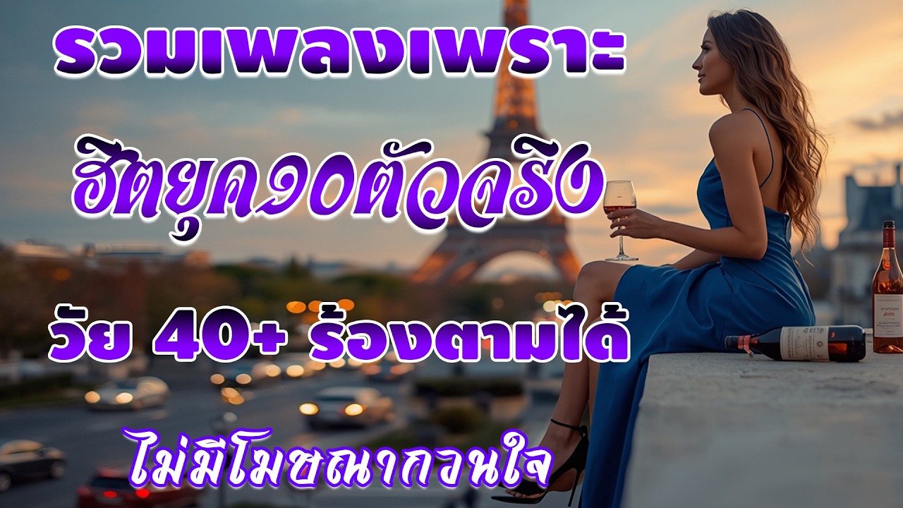 รวมเพลงเก่า ๆฮิตยุค90 ♨️ เพลงกันยาวๆคัดพิเศษ♥️ เพราะทุกเพลง วัยรุ่น​โดนใจร้องตามได้