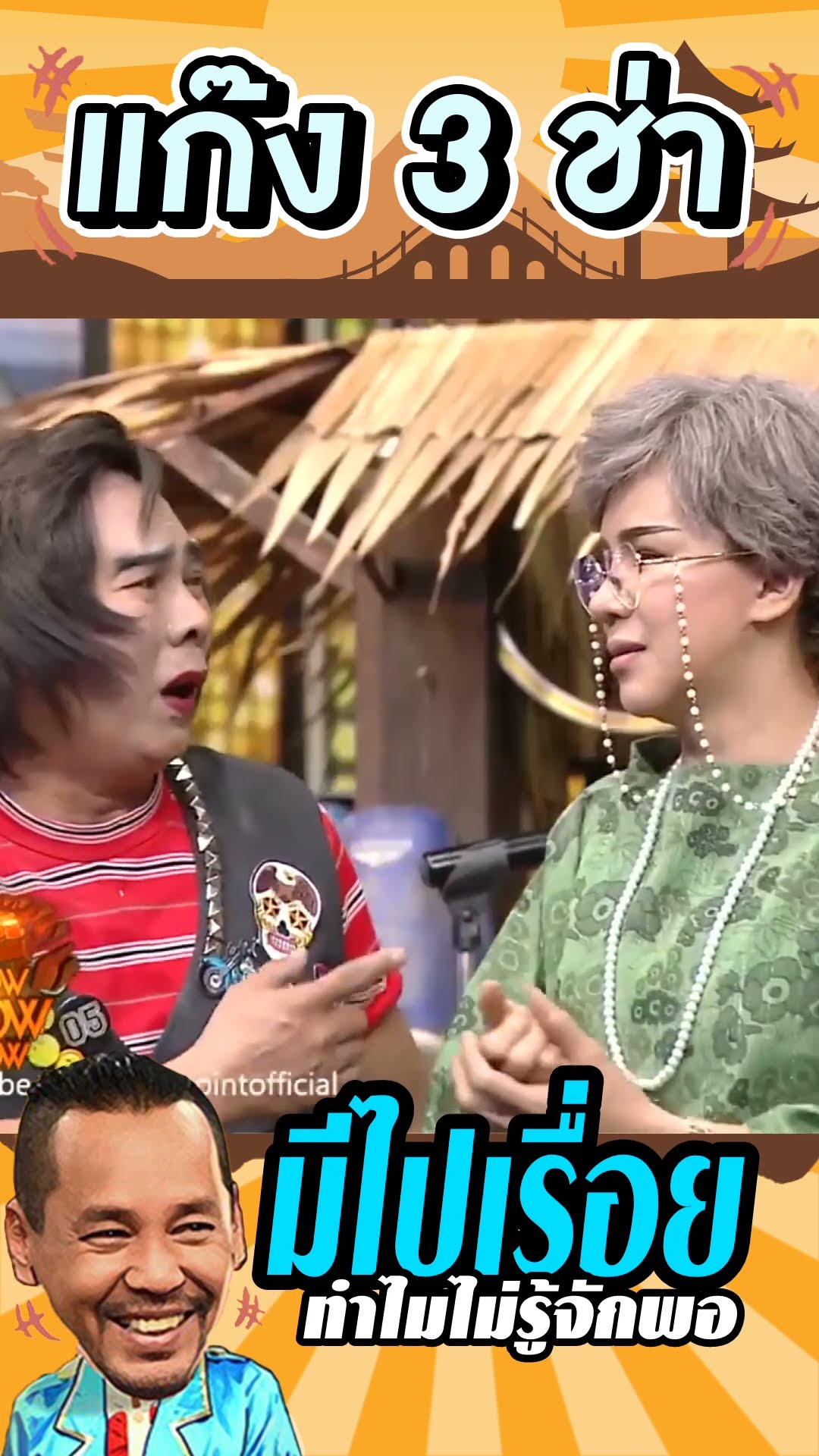 ทำไมไม่รู้จักพอ #แก๊ง3ช่า