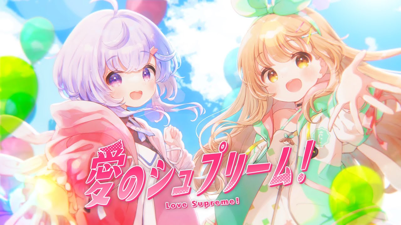 【歌ってみた】愛のシュプリーム！- fhána / ななひら×すずしろ