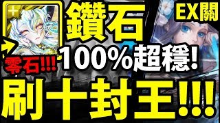 【神魔之塔】鑽石『意外超級穩！』不死打法！刷十封王！零石通關！【擊碎那遙不可及的夢extra】【遙古遺碑】【阿紅實況】