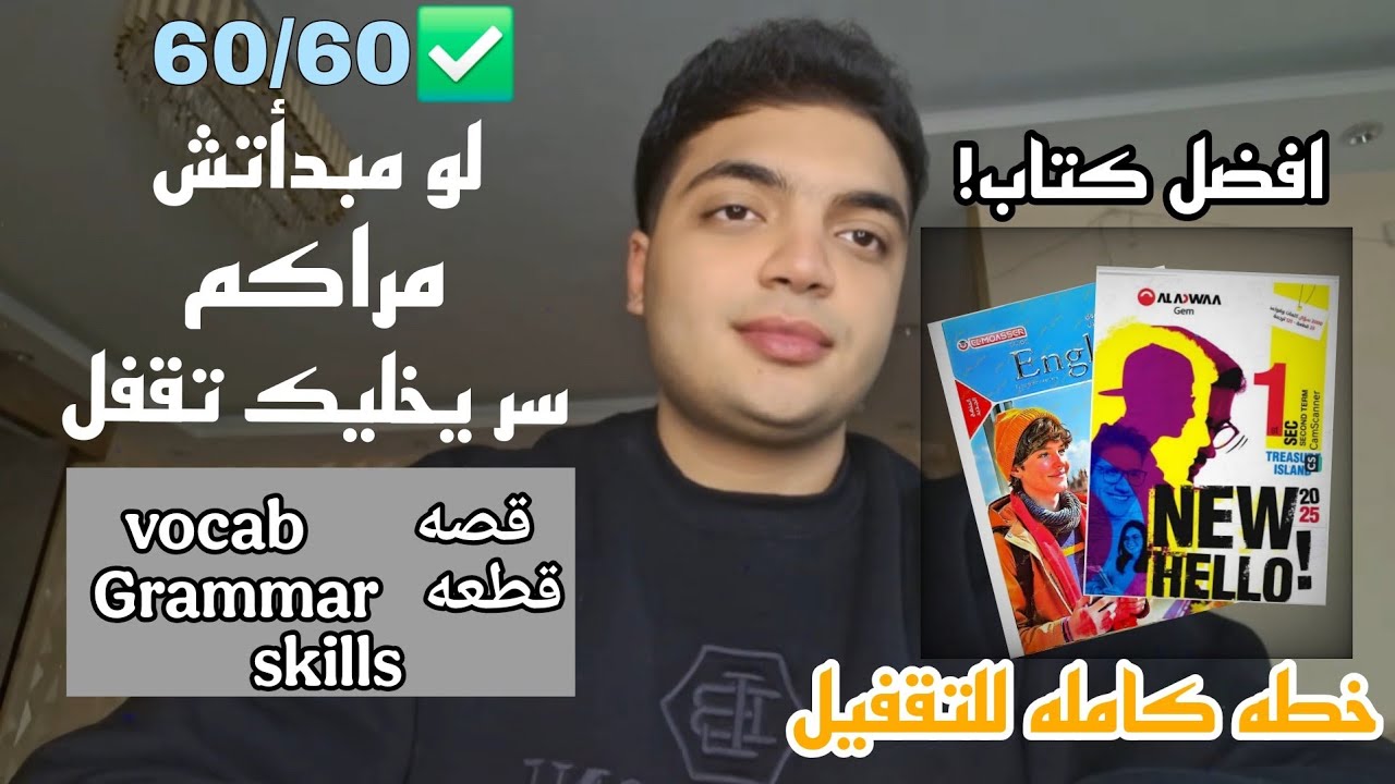ازاى تقفل الإنجليزى بطريقه مضمونه | حل كل مشاكلك فى هنا 60/60 حل لكل الفروع 