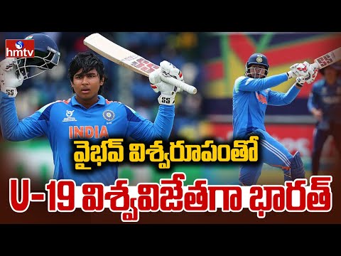 వైభవ్ విశ్వరూపంతో U-19 విశ్వవిజేతగా భారత్ | India Win ICC Under 19 World Cup | IND19 vs ENG19 | hmtv - HMTVNEWS