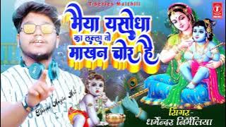 #Dharmendra Nirmal ya #jalama lio #Kanha janm liye2022/