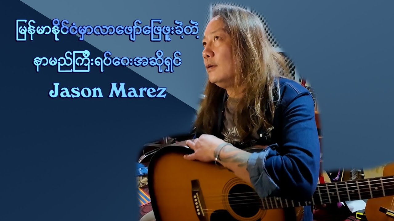 မြန်မာနိုင်ငံကိုရောက်လာတဲ့ကမ္ဘာကျော်ရပ်ဂေးအဆိုတော် Jason Marz