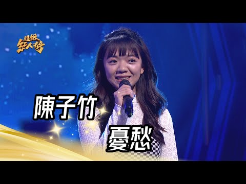 陳子竹 - 憂愁(黃乙玲)｜純享版｜超級紅人榜｜113.01.28