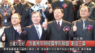 1050224觀天下新聞HD08 汐止區崇義高中與經國學院聯盟 創造三贏