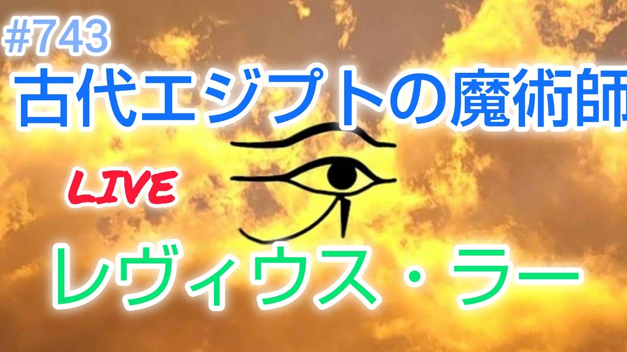 古代エジプトの魔術師レヴィウス・ラー がライブ配信中！