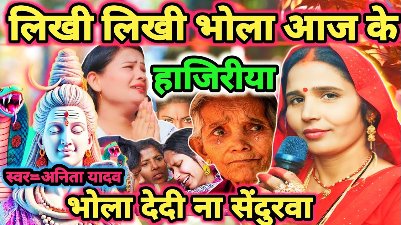 भोला लिखी ना हाजिरीया|Shiv charcha|Shiv charcha geet|Shiv charcha bhajan|Shiv guru bhajan|#mahadev|