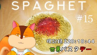 【SPAGHET】世界パスタデーなのでね【Vtuber/瑞祢陸】