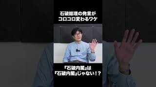 なぜ石破総理は言うことがコロコロ変わるのか？ #三橋貴明 #総裁選 #総裁選 #高市早苗 #ザイム真理教 #財務省　#石破茂　#石破総理　#石破内閣