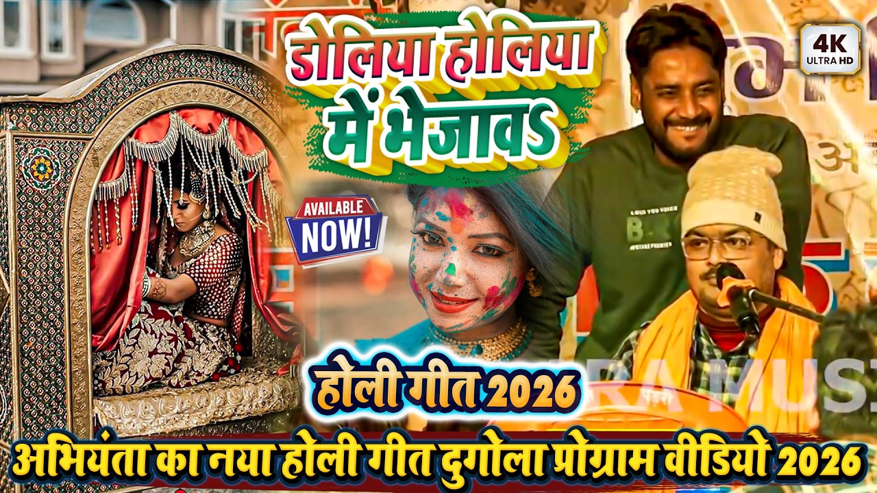 डोलिया होलिया में भेजाव - अभियंता का नया होली गीत दुगोला प्रोग्राम वीडियो 2026 - Holi Song Dugola