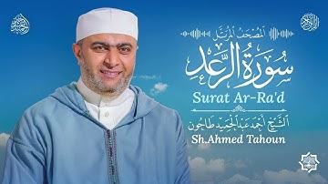 سورة الرعد / القارئ أحمد عبدالحميد طاحون / المصحف المرتل من الصلاة1447ه /Surat At-Ra’d/ AhmedTahoun 