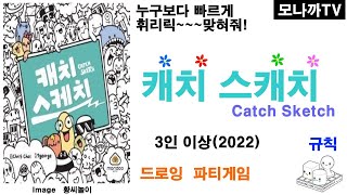 Catch Sketch(2022) boardgame/ 캐치스케치(2022)/ Real-time/ 실시간/ Drawing/ 드로잉/ 순발력/ 3인 이상 screenshot 3