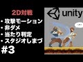 【Unity2D対戦ゲーム】攻撃モーション/非ダメ/当たり判定の実装方法を解説します #3 (一から作る初心者チュートリアル)