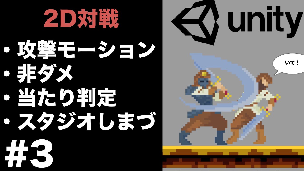 Unity2d対戦ゲーム 攻撃モーション 非ダメ 当たり判定の実装方法を解説します 3 一から作る初心者チュートリアル Youtube Unity2d対戦ゲーム 攻撃モーション 非ダメ 当たり判定の実装方法を解説します 3 一から作る初心者チュートリアル Youtube